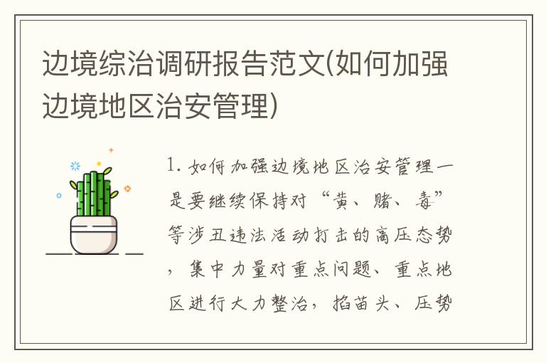 边境综治调研报告范文(如何加强边境地区治安管理)