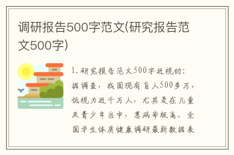 调研报告500字范文(研究报告范文500字)