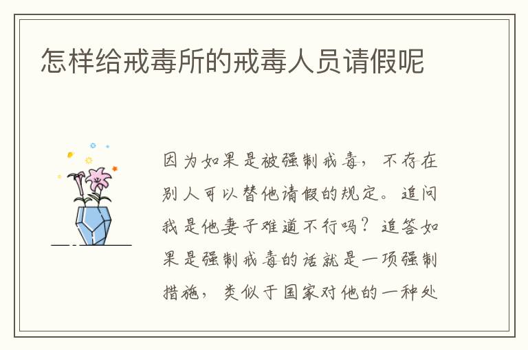 怎样给戒毒所的戒毒人员请假呢