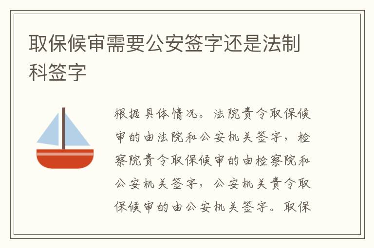 取保候审需要公安签字还是法制科签字