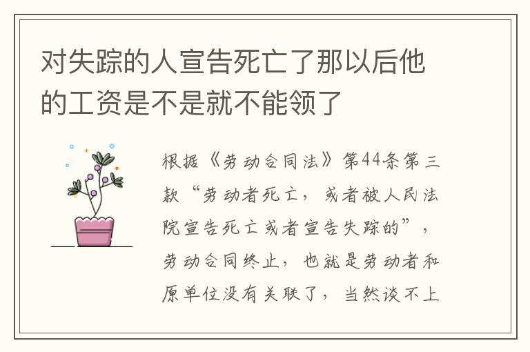 对失踪的人宣告死亡了那以后他的工资是不是就不能领了
