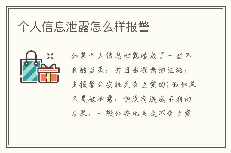 个人信息泄露怎么样报警