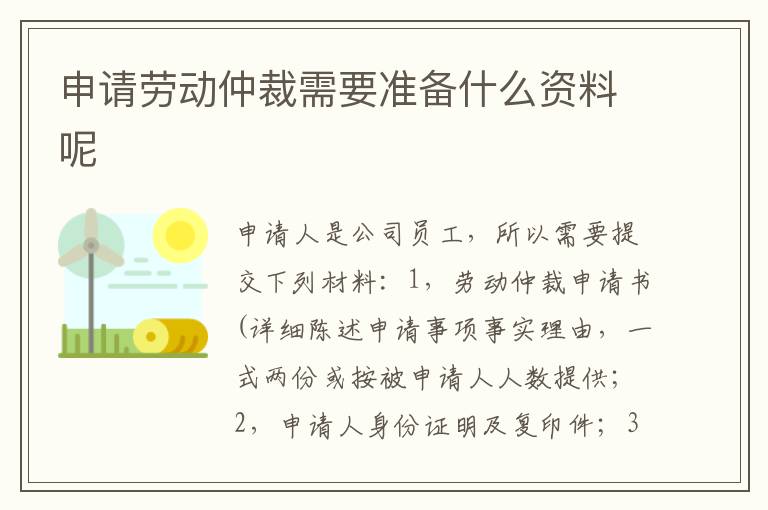 申请劳动仲裁需要准备什么资料呢