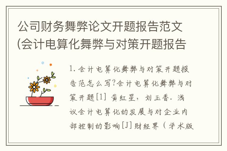公司财务舞弊论文开题报告范文(会计电算化舞弊与对策开题报告范怎么写?会计电算化舞弊与对策开题)