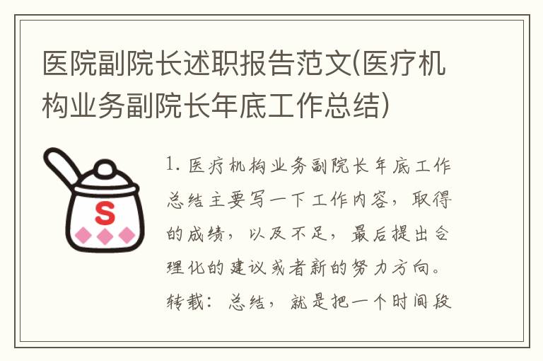 医院副院长述职报告范文(医疗机构业务副院长年底工作总结)