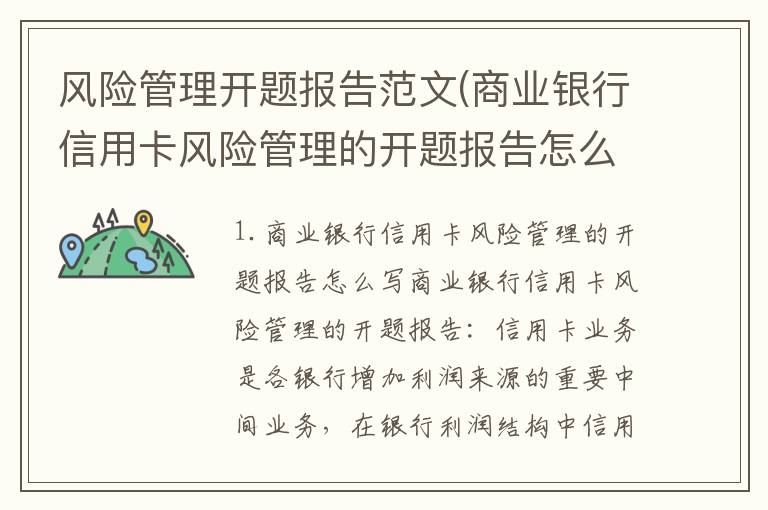 风险管理开题报告范文(商业银行信用卡风险管理的开题报告怎么写)