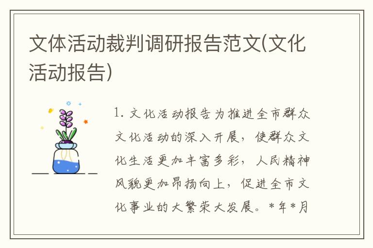 文体活动裁判调研报告范文(文化活动报告)