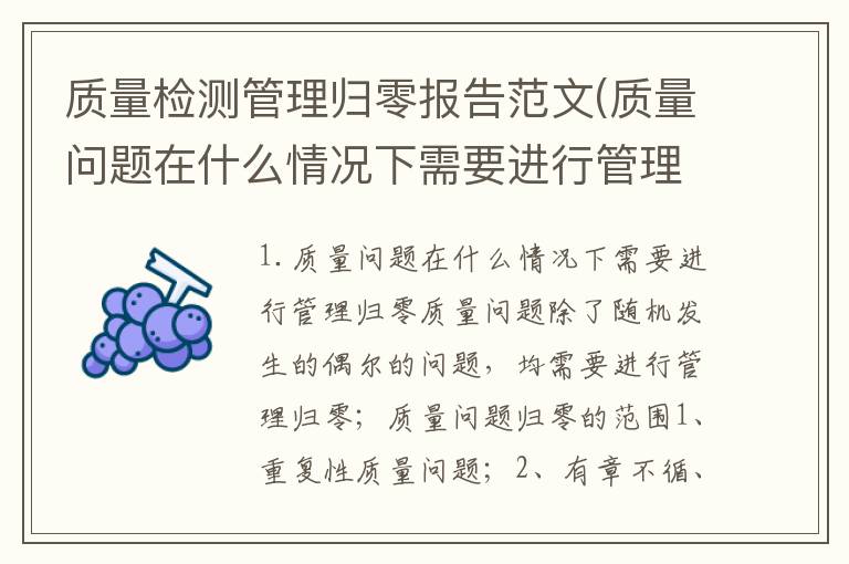 质量检测管理归零报告范文(质量问题在什么情况下需要进行管理归零)