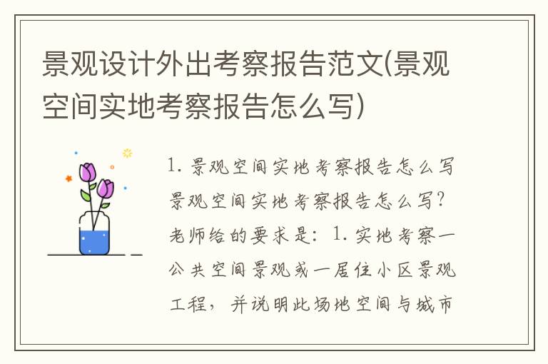 景观设计外出考察报告范文(景观空间实地考察报告怎么写)