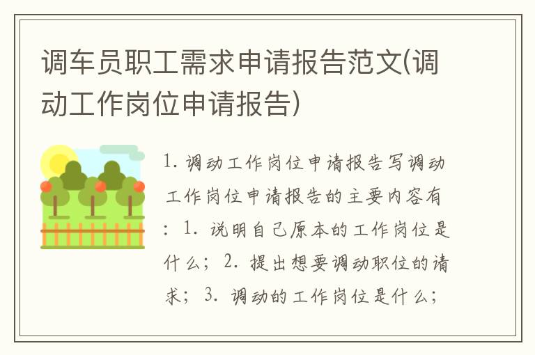 调车员职工需求申请报告范文(调动工作岗位申请报告)