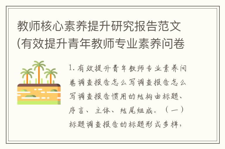 教师核心素养提升研究报告范文(有效提升青年教师专业素养问卷调查报告怎么写)