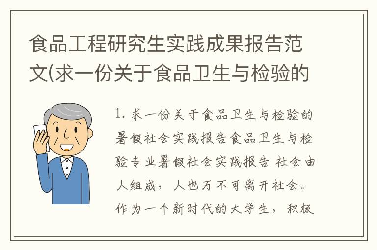 食品工程研究生实践成果报告范文(求一份关于食品卫生与检验的暑假社会实践报告)