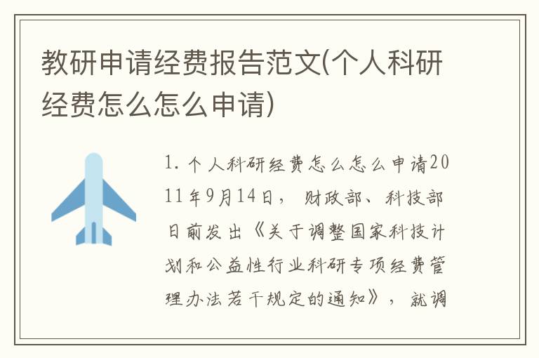 教研申请经费报告范文(个人科研经费怎么怎么申请)