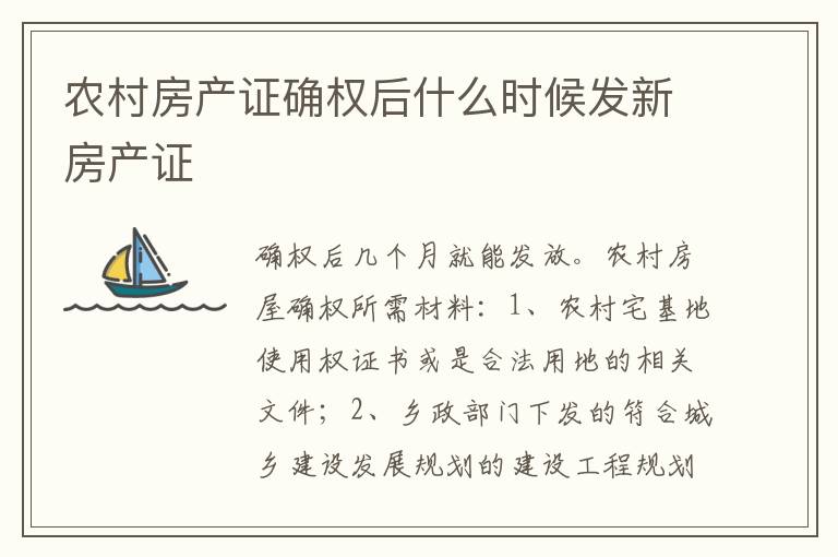 农村房产证确权后什么时候发新房产证