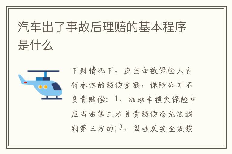 汽车出了事故后理赔的基本程序是什么