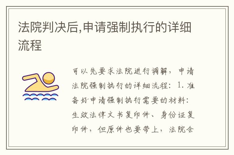 法院判决后,申请强制执行的详细流程