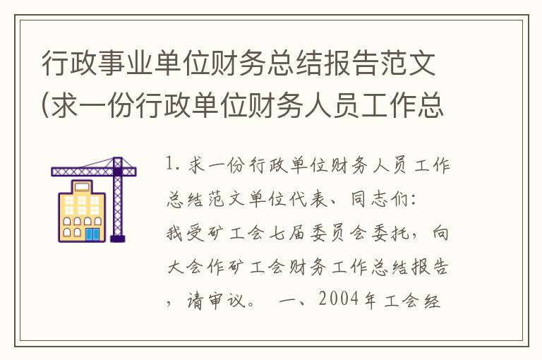 行政事业单位财务总结报告范文(求一份行政单位财务人员工作总结)