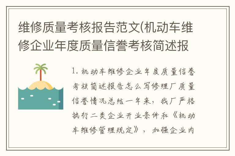维修质量考核报告范文(机动车维修企业年度质量信誊考核简述报告怎么写)