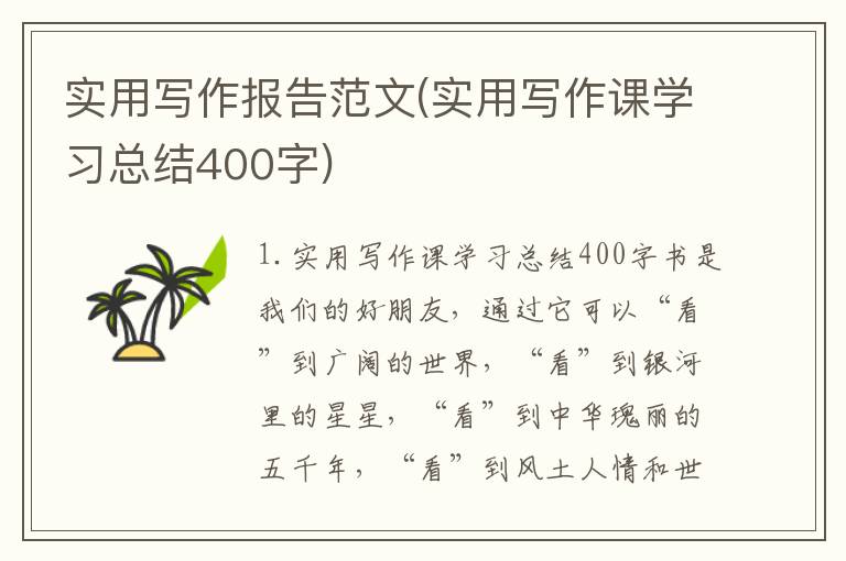 实用写作报告范文(实用写作课学习总结400字)