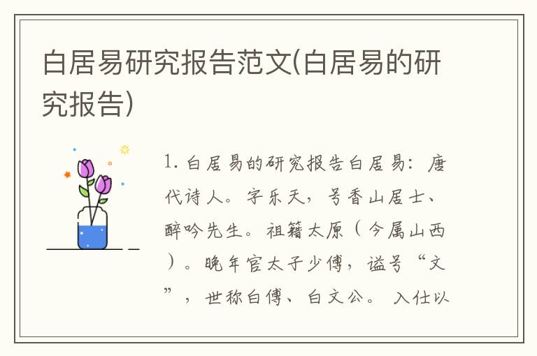 白居易研究报告范文(白居易的研究报告)