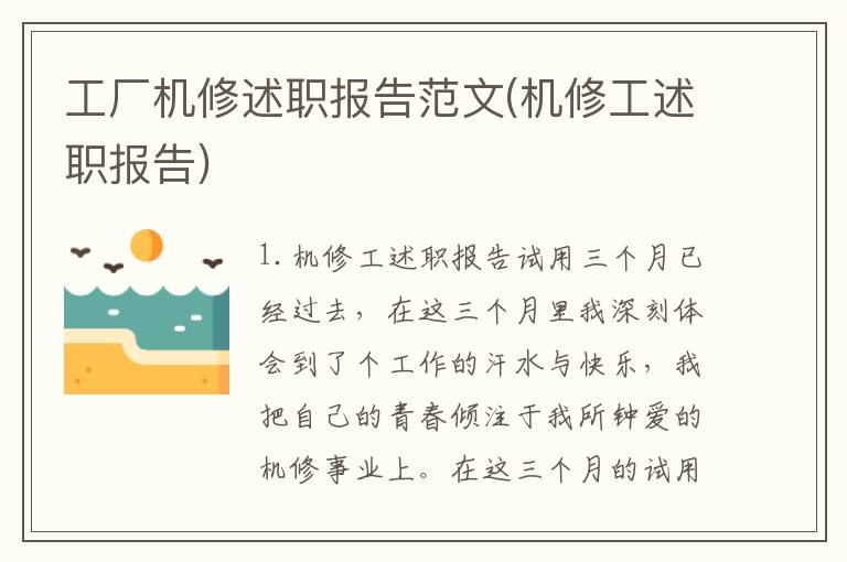 工厂机修述职报告范文(机修工述职报告)