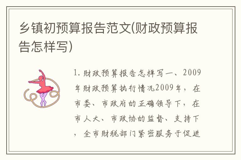 乡镇初预算报告范文(财政预算报告怎样写)