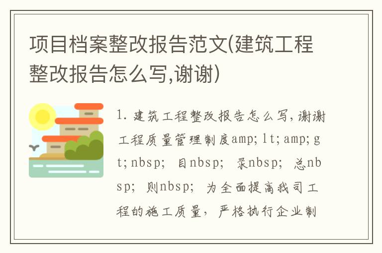 项目档案整改报告范文(建筑工程整改报告怎么写,谢谢)