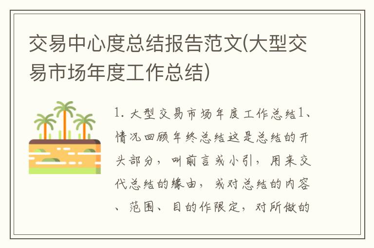 交易中心度总结报告范文(大型交易市场年度工作总结)