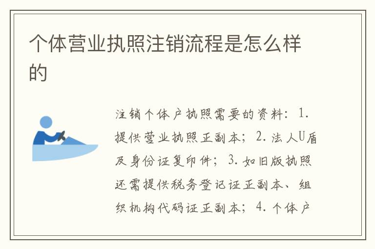 个体营业执照注销流程是怎么样的