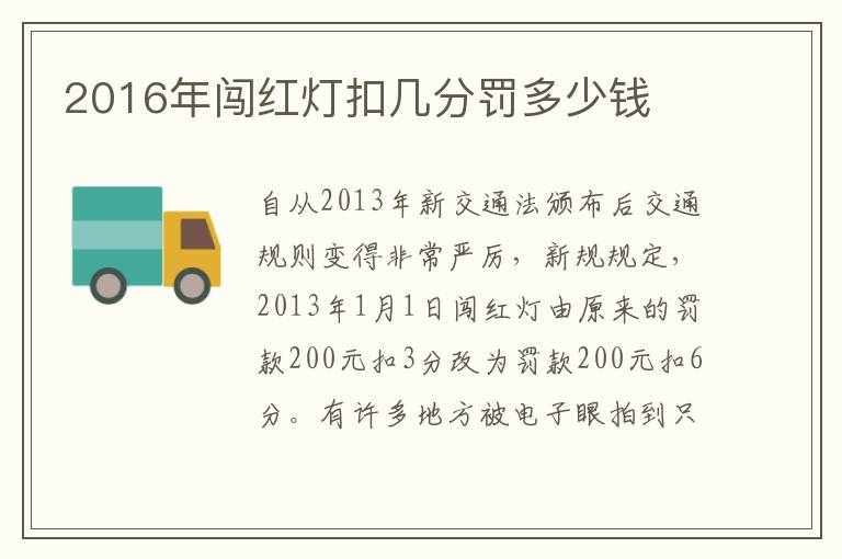 2016年闯红灯扣几分罚多少钱