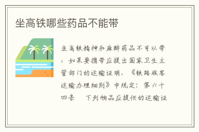 坐高铁哪些药品不能带