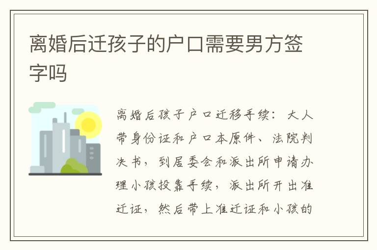 离婚后迁孩子的户口需要男方签字吗