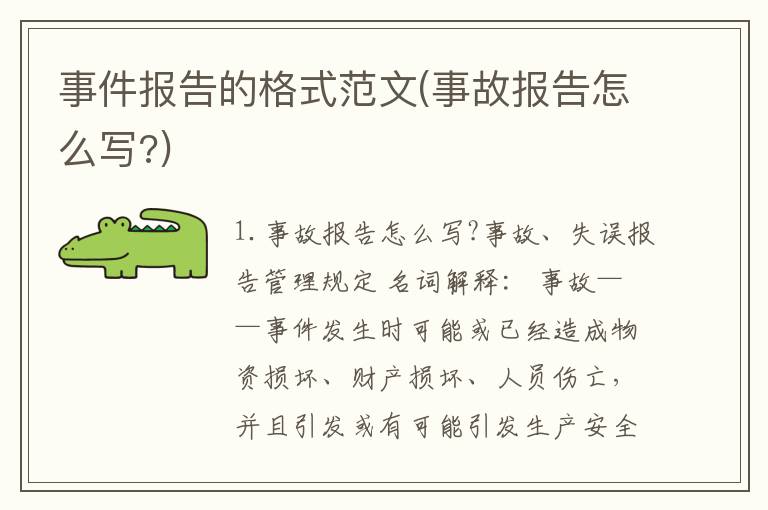 事件报告的格式范文(事故报告怎么写?)