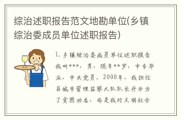 综治述职报告范文地勘单位(乡镇综治委成员单位述职报告)