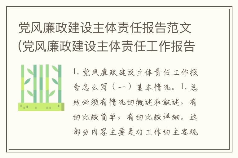 党风廉政建设主体责任报告范文(党风廉政建设主体责任工作报告怎么写)