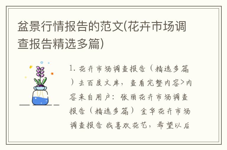 盆景行情报告的范文(花卉市场调查报告精选多篇)