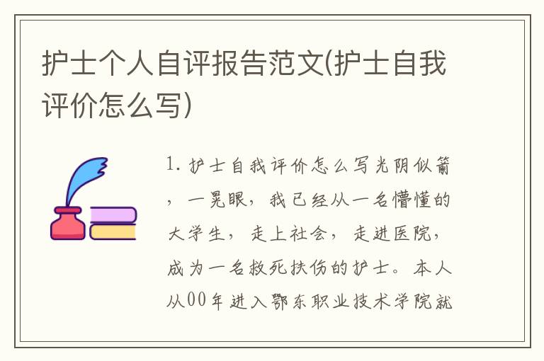 护士个人自评报告范文(护士自我评价怎么写)