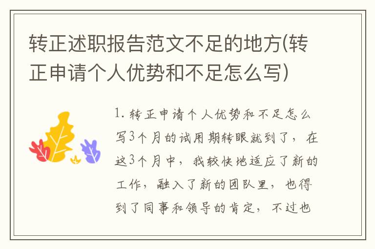 转正述职报告范文不足的地方(转正申请个人优势和不足怎么写)