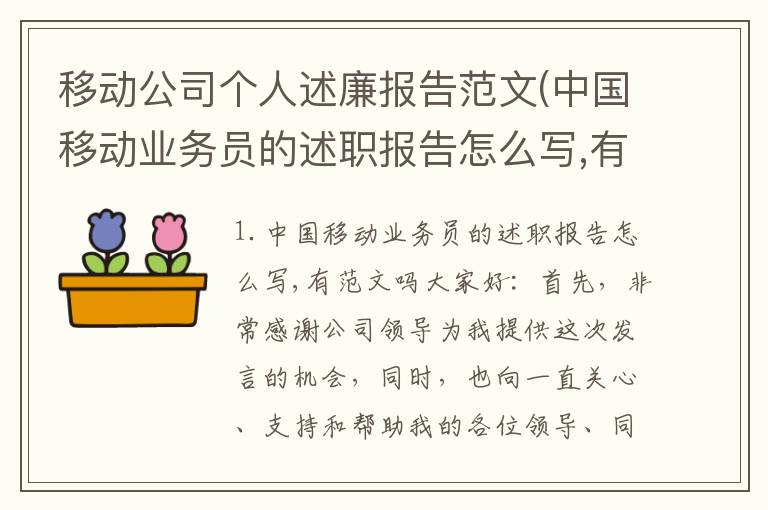 移动公司个人述廉报告范文(中国移动业务员的述职报告怎么写,有范文吗)