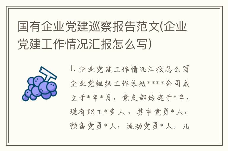 国有企业党建巡察报告范文(企业党建工作情况汇报怎么写)