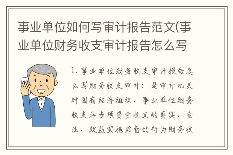 事业单位如何写审计报告范文(事业单位财务收支审计报告怎么写)