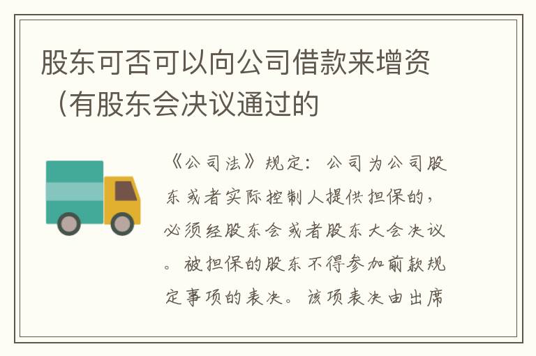 股东可否可以向公司借款来增资（有股东会决议通过的