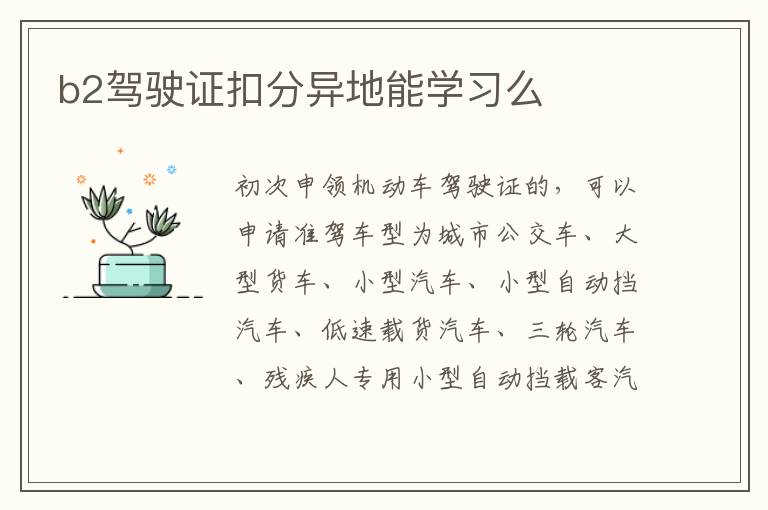 b2驾驶证扣分异地能学习么