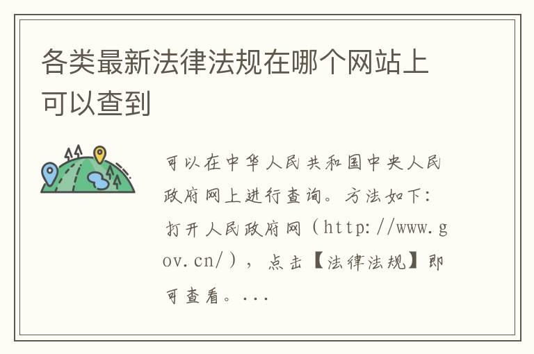 各类最新法律法规在哪个网站上可以查到