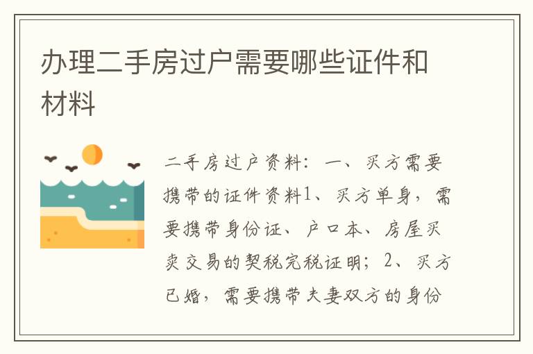 办理二手房过户需要哪些证件和材料