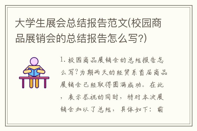 大学生展会总结报告范文(校园商品展销会的总结报告怎么写?)