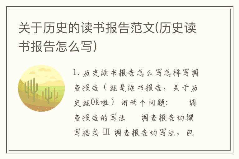 关于历史的读书报告范文(历史读书报告怎么写)