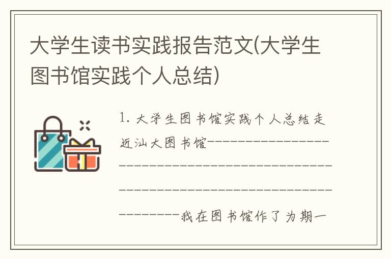 大学生读书实践报告范文(大学生图书馆实践个人总结)