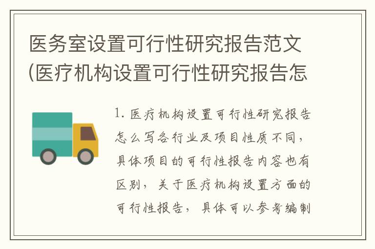 医务室设置可行性研究报告范文(医疗机构设置可行性研究报告怎么写)