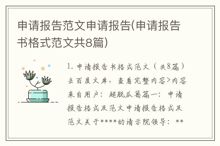 申请报告范文申请报告(申请报告书格式范文共8篇)